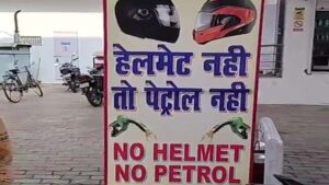 MP के दो बड़े शहरों में दोपहिया वाहनों को बिना हेलमेट नहीं मिलेगा पेट्रोल, 1 अगस्त से नियम लागू!